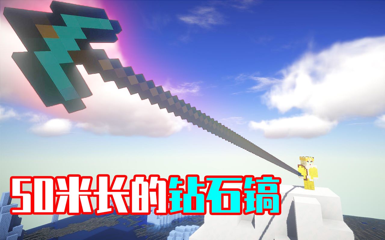 mc 50米钻石镐!【4k】_哔哩哔哩 (゜-゜)つロ 干杯~-bilibili