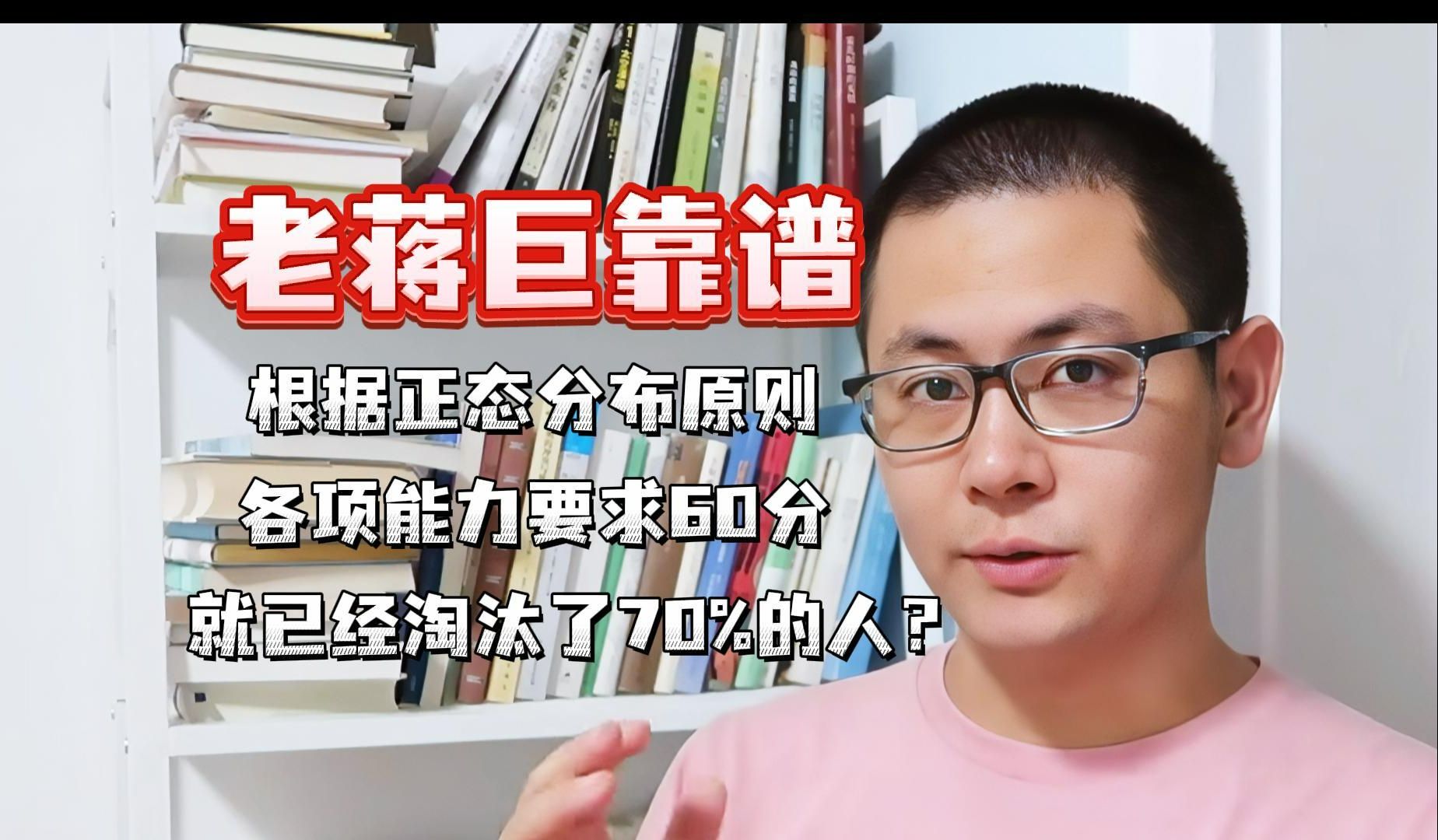 〖老蒋巨靠谱〗:根据正态分布原则,各项能力要求60分,就已经淘汰了70%的人?哔哩哔哩bilibili