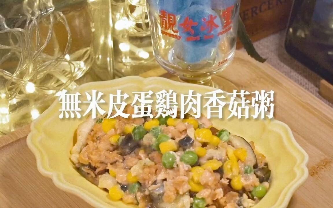 健康又减脂|无米皮蛋鸡肉香菇粥,美味减脂早餐哔哩哔哩bilibili