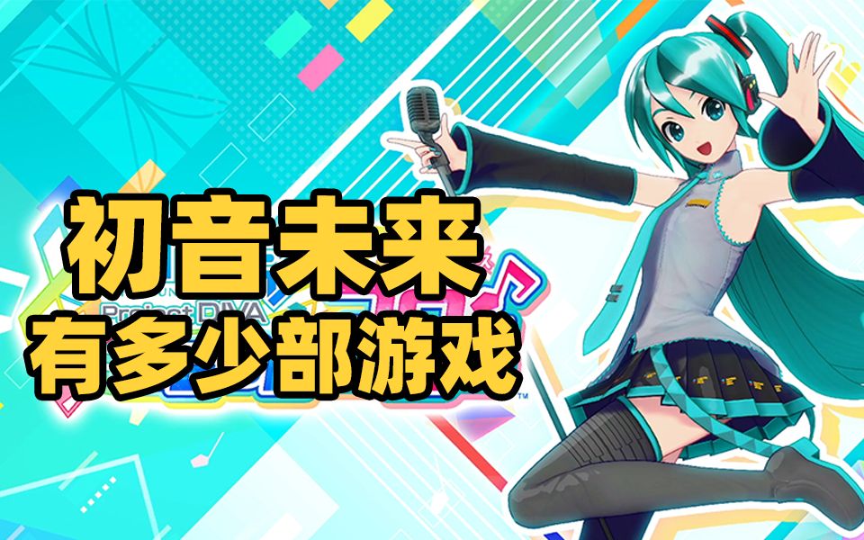 [图]初音未来！世界第一公主殿下到底有多少部游戏？【游戏补全录 番外篇】