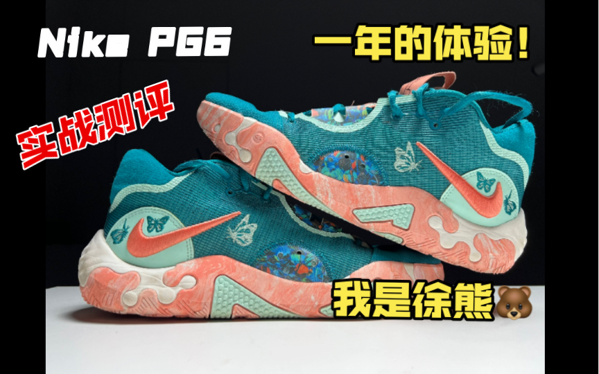 [图]【超级长测】Nike PG6实战测评：这双鞋能不能打，取决于你有没有耐心。