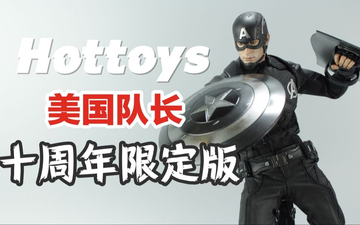 [图]黑化美队？HOTTOYS美国队长漫威十周年限定版【涛哥测评】