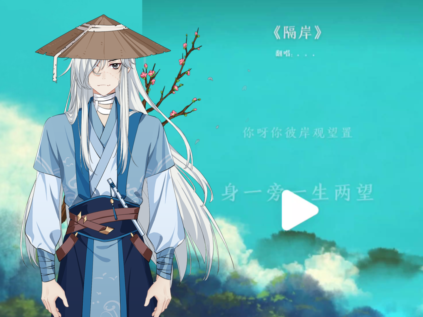 活动作品隔岸cover姚六一