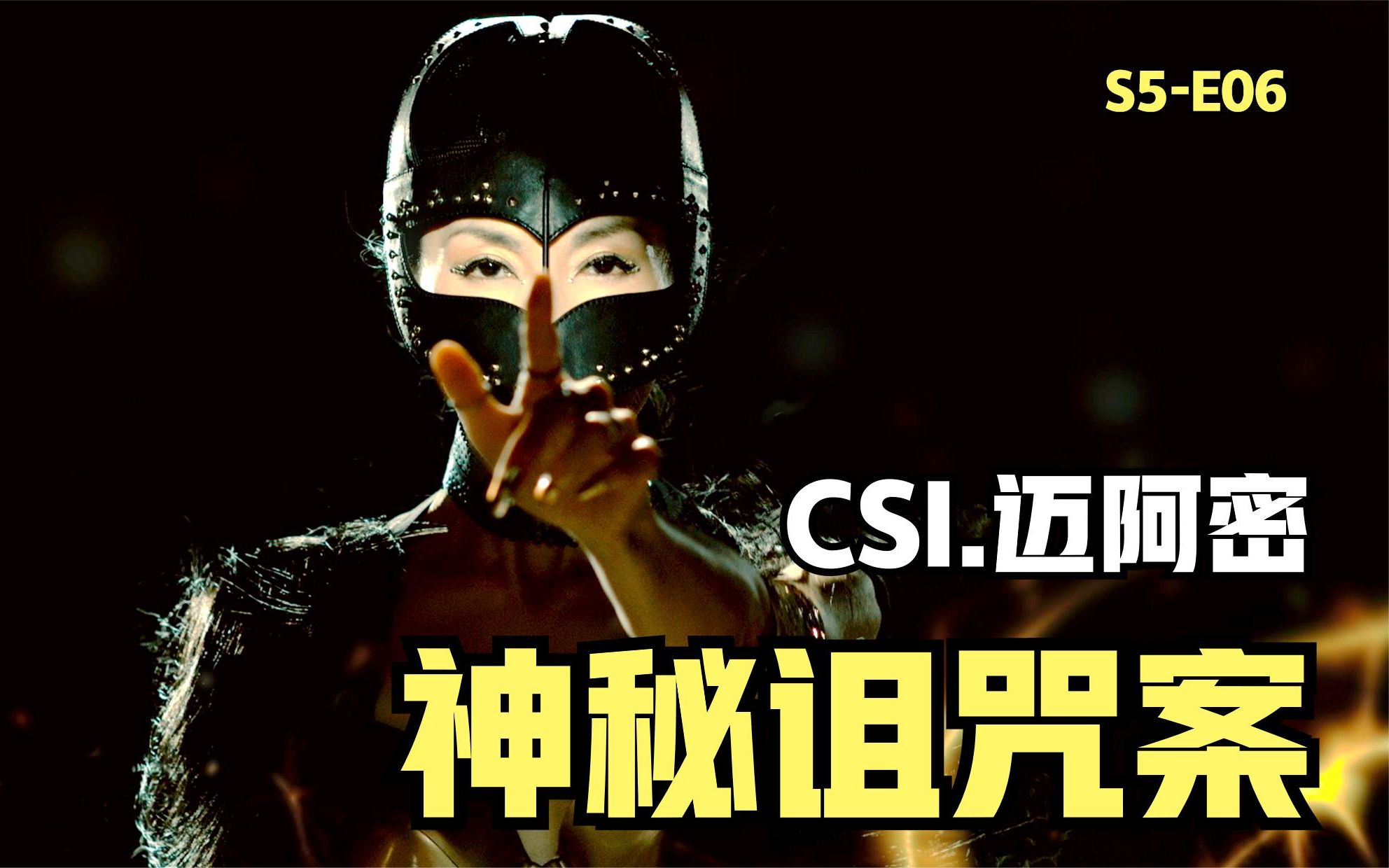 [图]CSI最诡异的一集，棺材诅咒杀人案，是神秘力量还是幻觉《CSI》