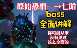 Download Video: 【方舟生存进化】干货：原始恐惧模组boss详解