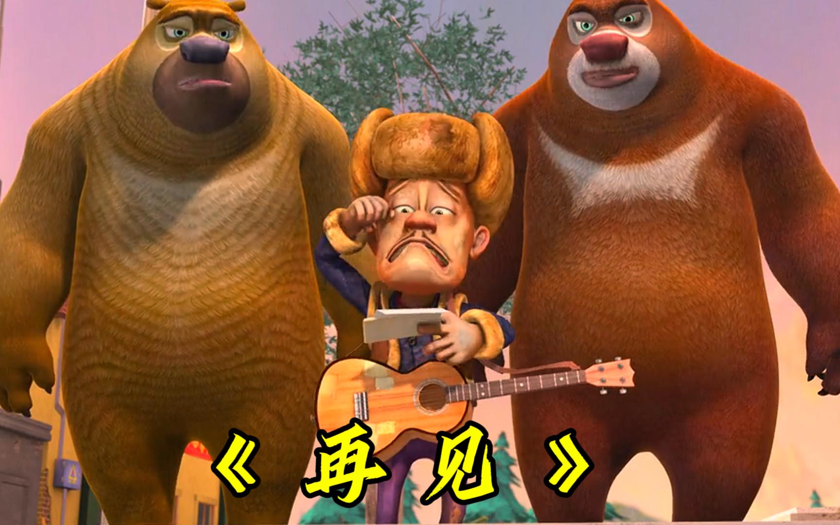 【熊出没/再见】"爱意随风起,风止意难平"