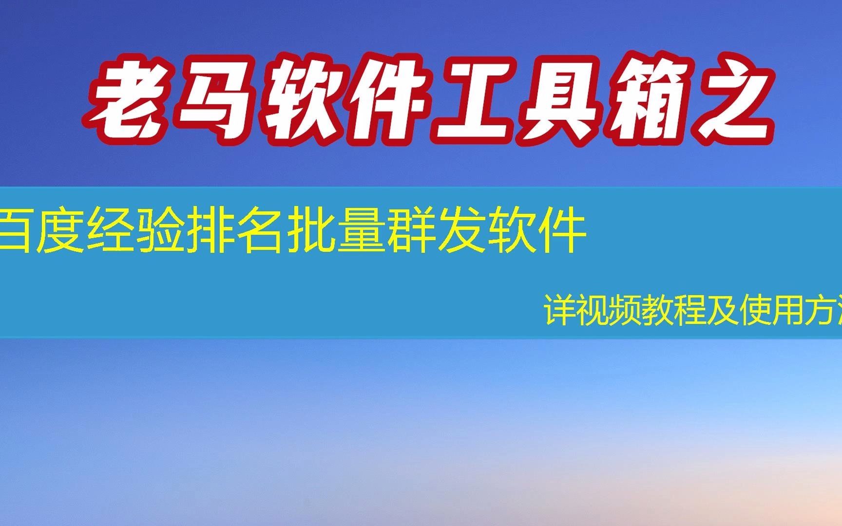 百度经验排名批量群发软件能上百度首页吗?第43集教程