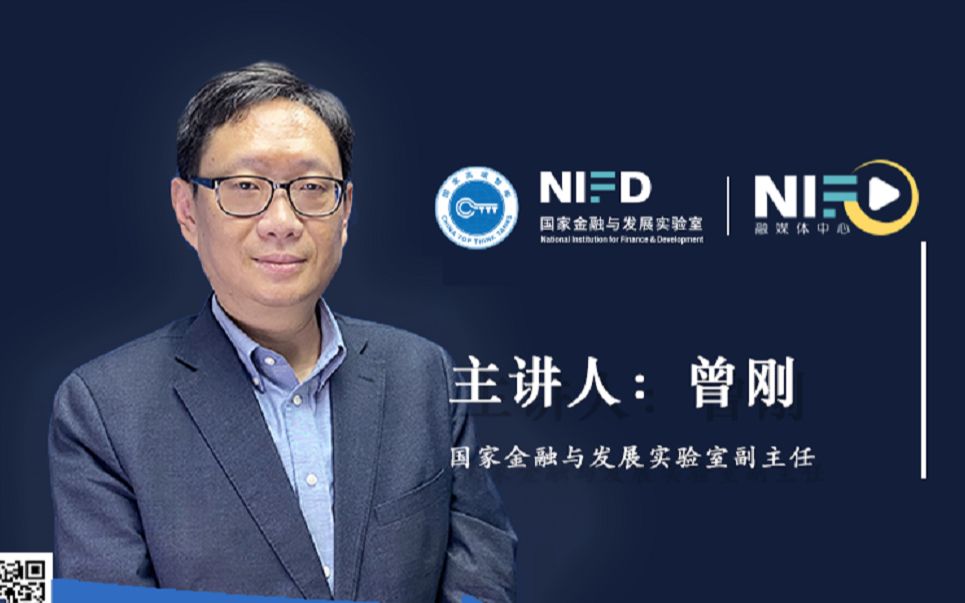 [图]《NIFD季报》系列发布2020Q2 | 曾刚：深化中小银行改革，化解金融风险