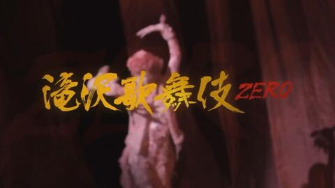 滝沢歌舞伎ZERO_哔哩哔哩_bilibili