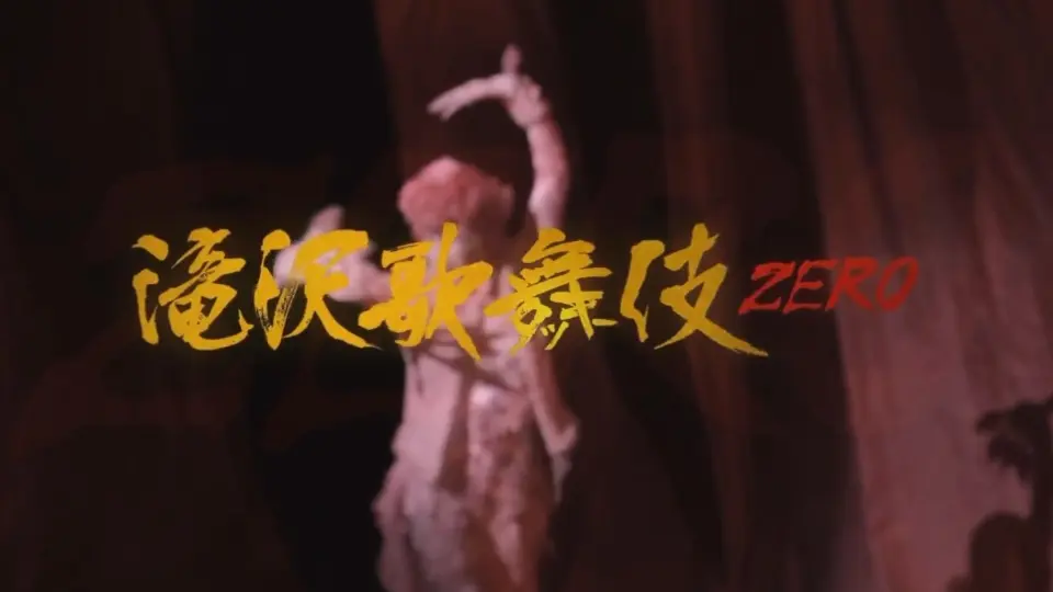 滝沢歌舞伎ZERO」2020_哔哩哔哩_bilibili