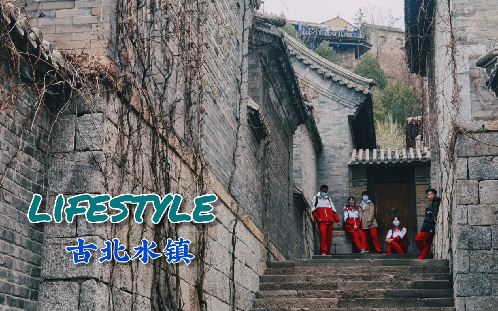 lifestyle | 春游特辑:京城北隅享春色,古北水镇绿意澈哔哩哔哩bilibili