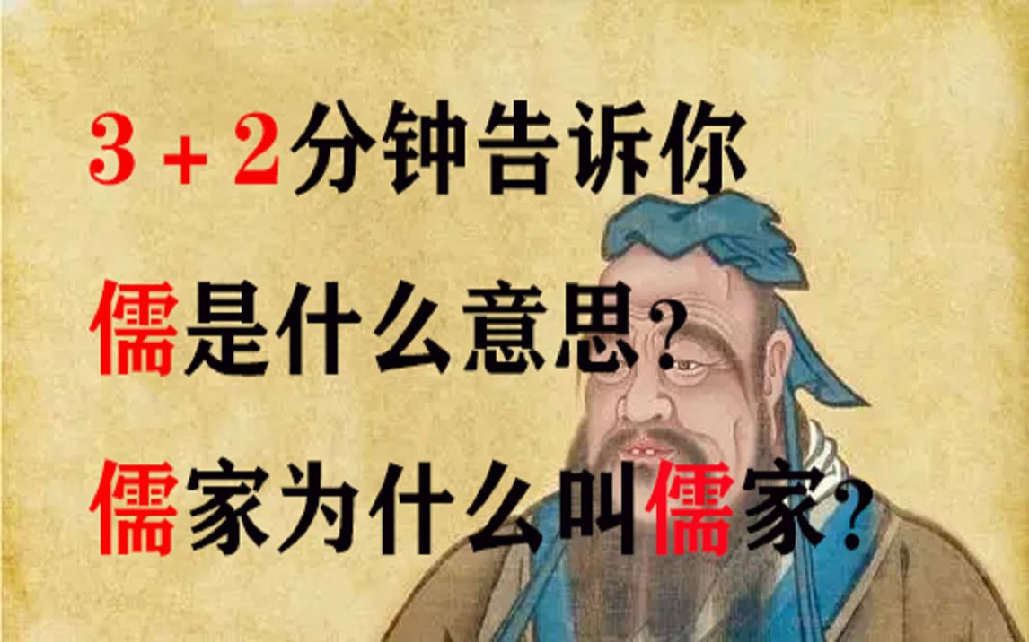 【历史名词3(+1.5)分钟系列】“儒”是什么意思?儒家为什么叫儒家?哔哩哔哩bilibili