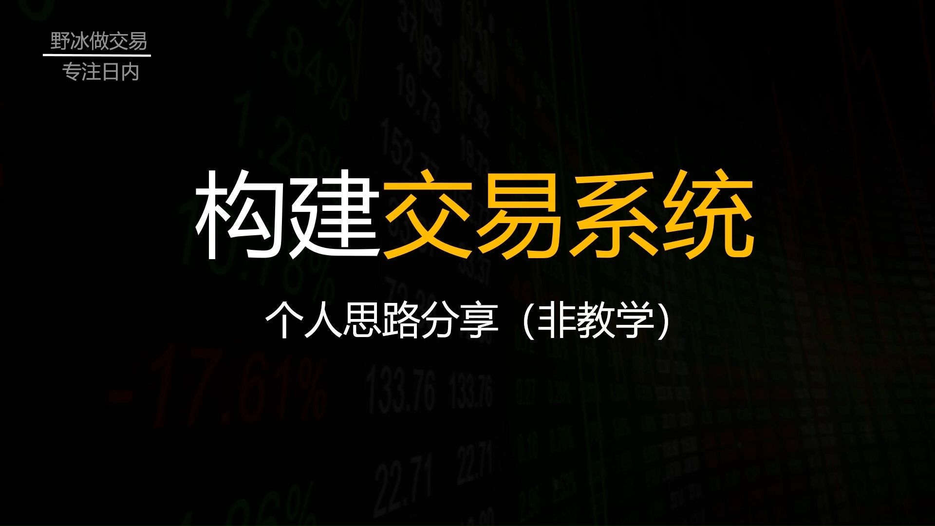 关于构建交易系统的一些心得分享(非教学)| 期货 | 股票 | 交易系统哔哩哔哩bilibili