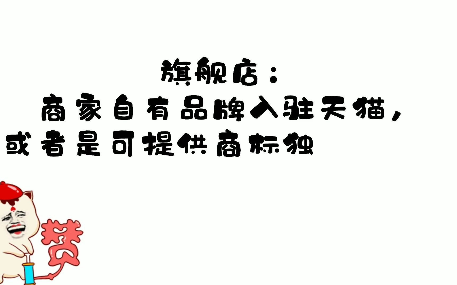 四川学艺电子商务有限公司,天猫入驻旗舰店、专营店、专卖店及保证金哔哩哔哩bilibili