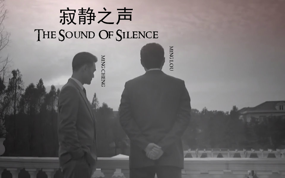 樓誠寂靜之聲thesoundofsilencemv向