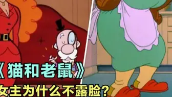 关于卡通动画你以前不知道的事，汤姆猫的主人为何不露面？