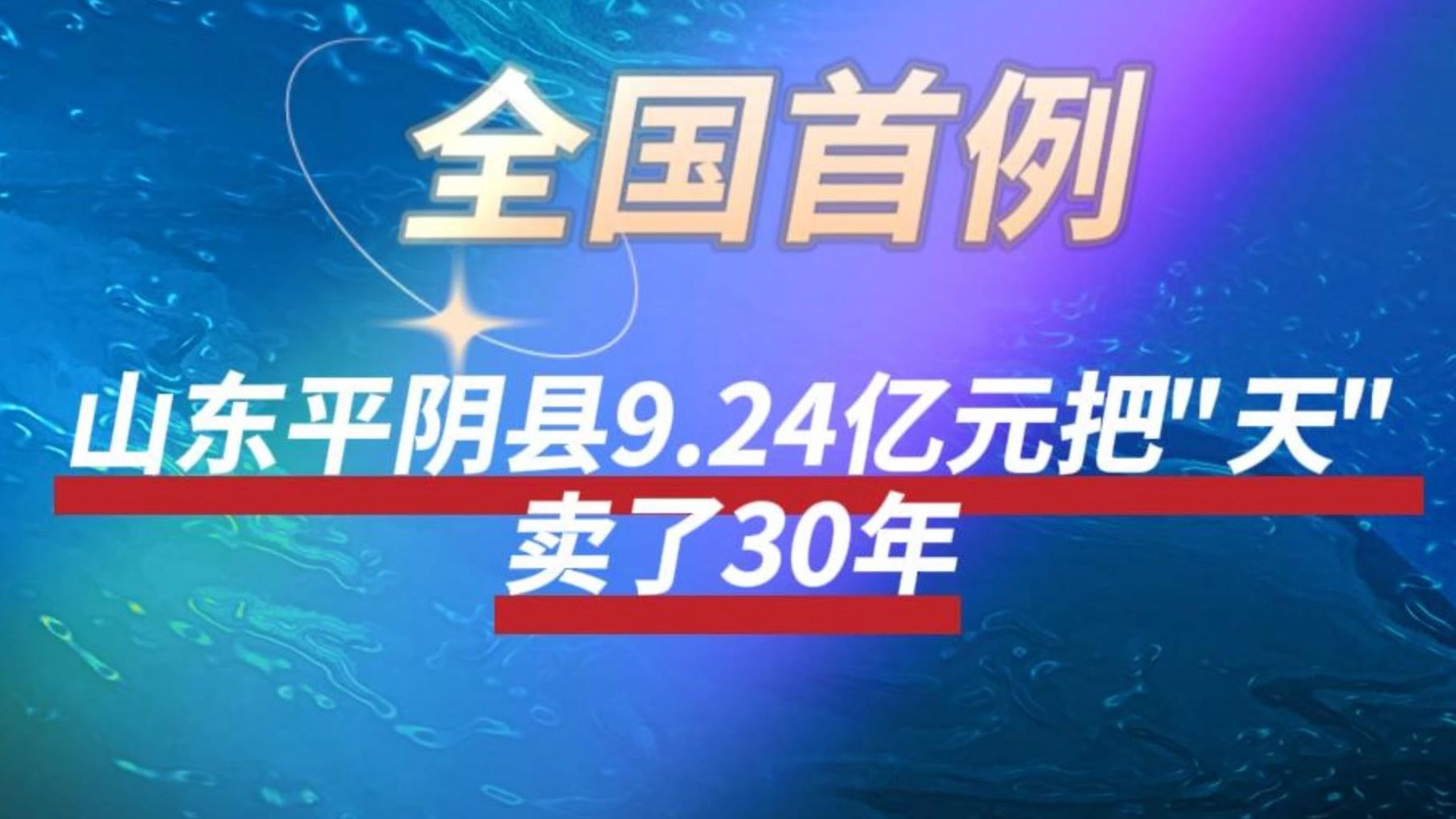 政府不卖地,改“卖天”了?山东平阴县9.24亿元将低空经济30年特许经营权卖给山东金宇通用航空有限公司哔哩哔哩bilibili