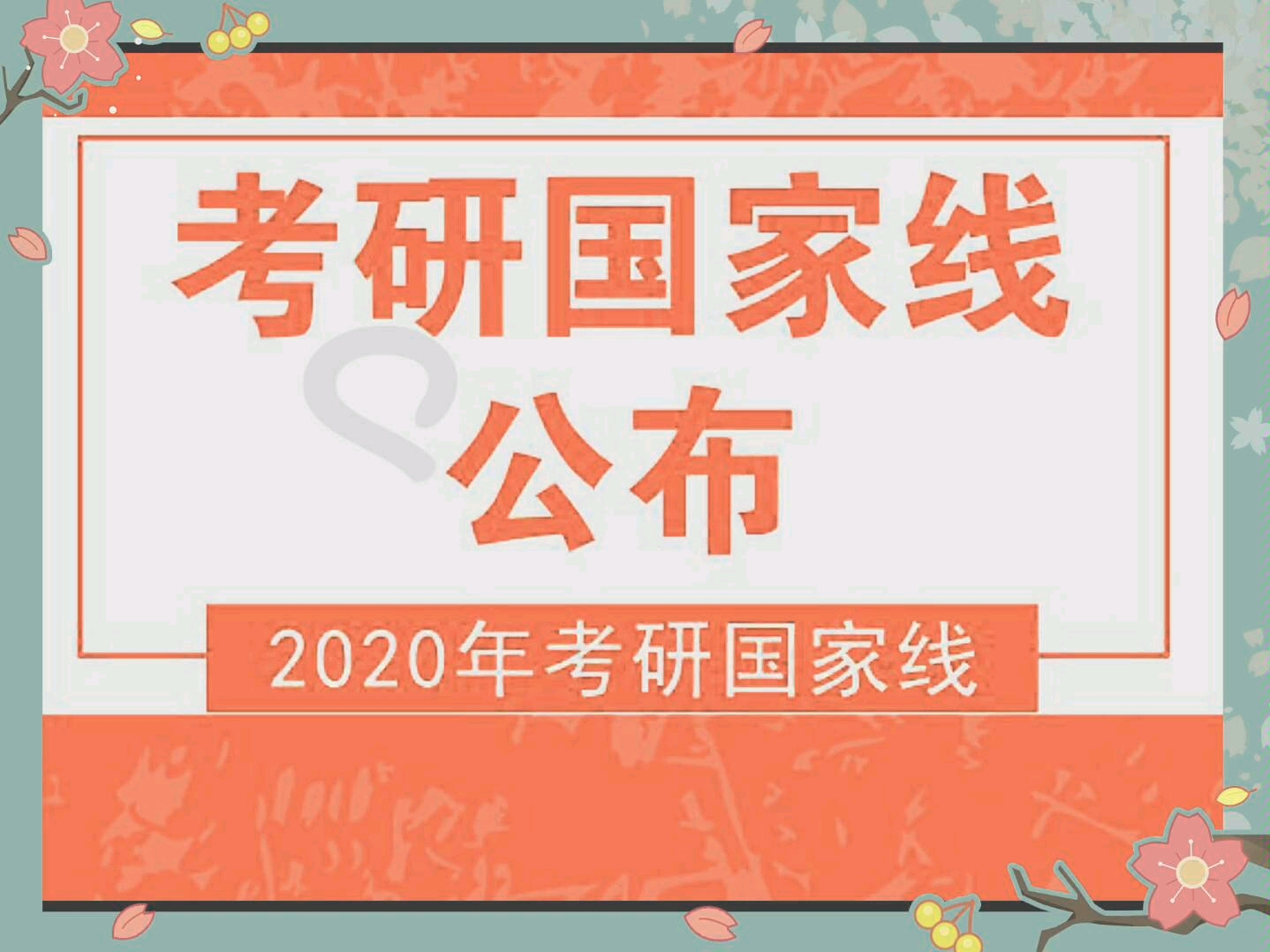 【20年考研国家线公布】——考研复试简历制作,口语,专业课准备起来啦哔哩哔哩bilibili