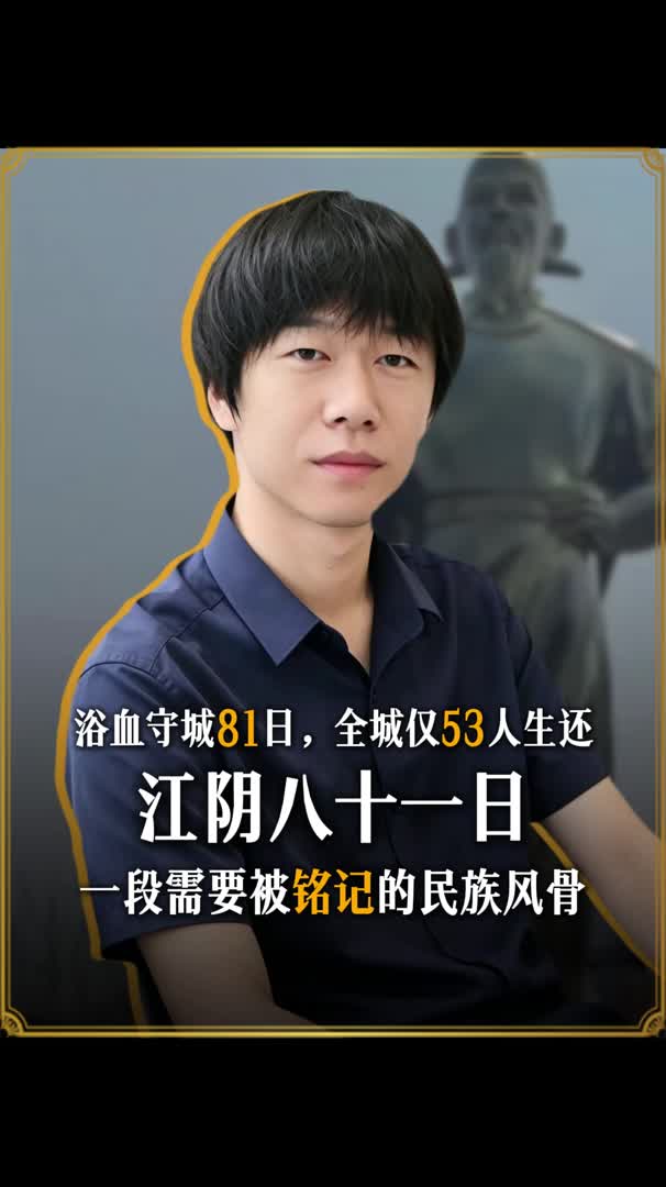 江阴八十一日：一段需要被铭记的历史