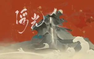 Tải video: 【忘川风华录 | 周深-浮光】 “你的伏线，穿越千百年。”