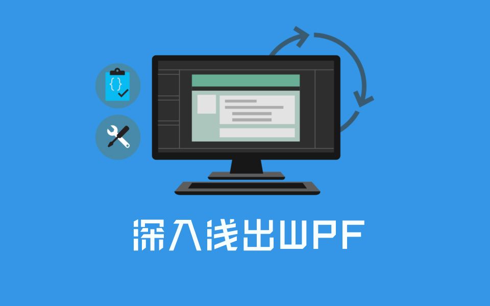 [图]《深入浅出WPF》系列高清视频教程 | 讲师：刘铁猛