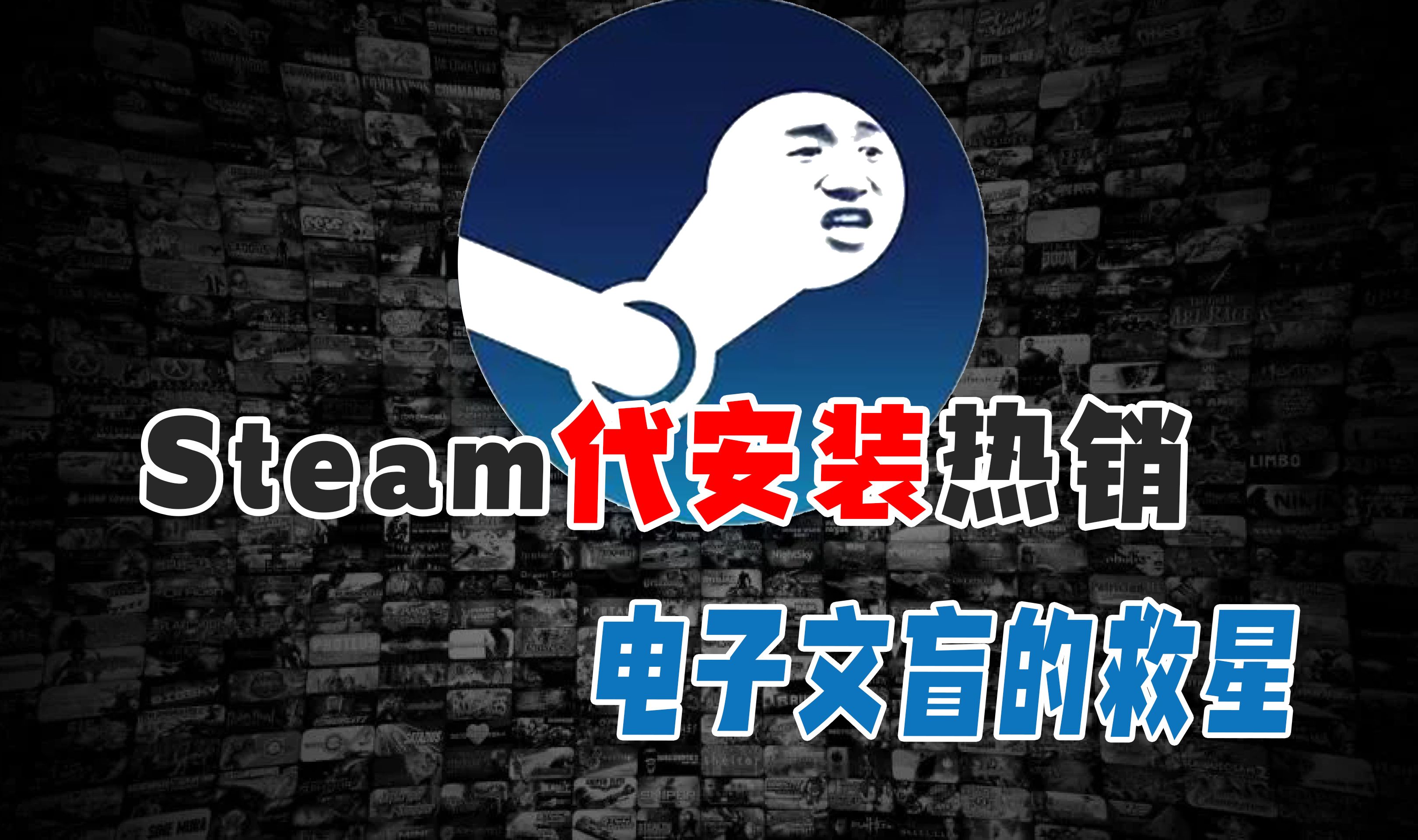 [图]Steam代安装服务销量近万，我发现了全新的商机！