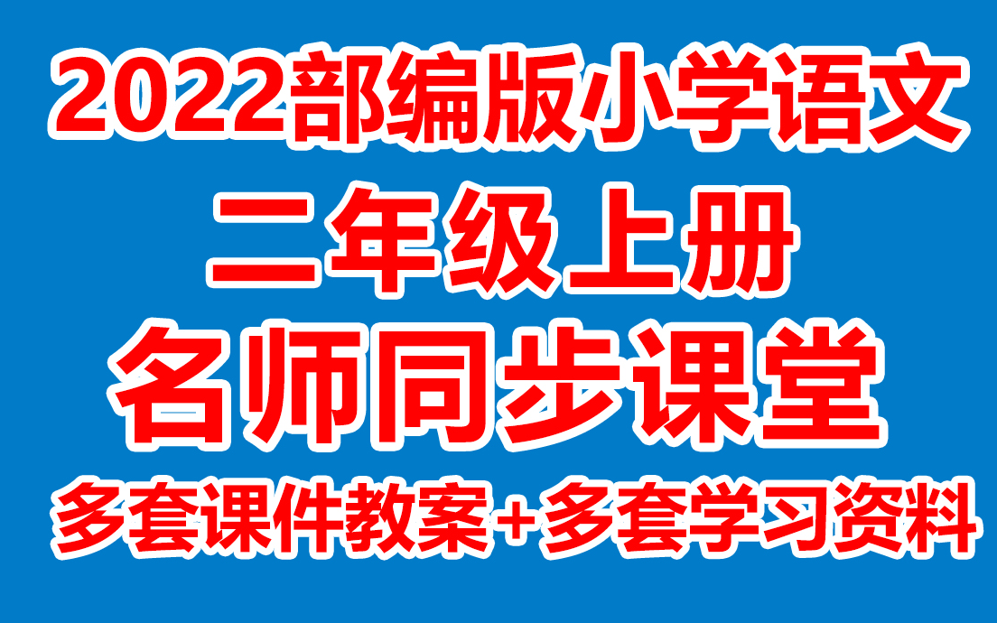 小学语文二年级上册语文《同步课堂》(含多套课件教案+多套学习资料)(在线课堂/教学视频/课堂实录/上课实录)( 部编版/人教版/统编版) 2年级语文上...