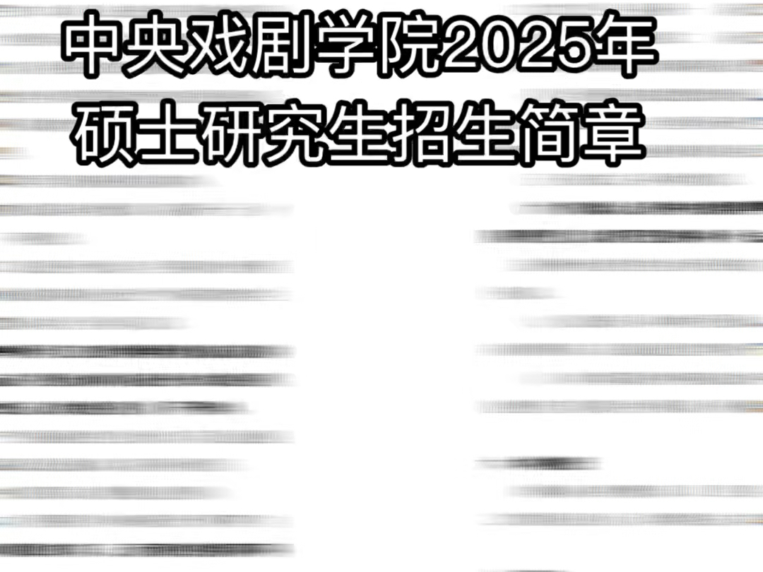 中戏2025年硕士研究生招生简章哔哩哔哩bilibili