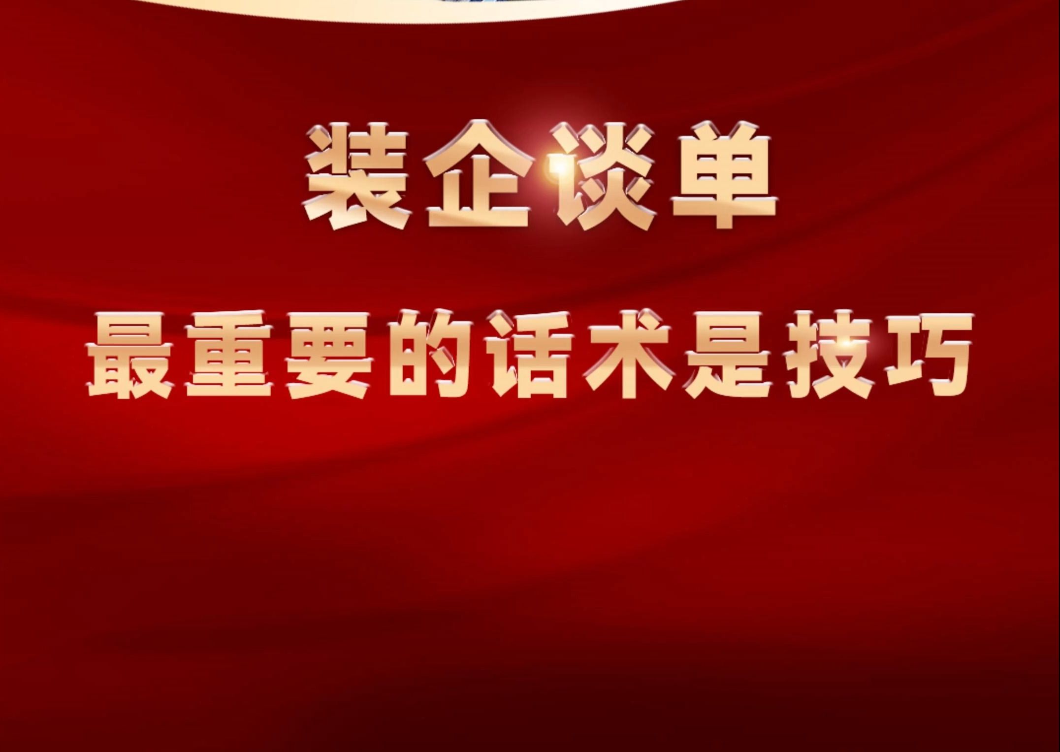 装企谈单最重要的话术你知道是什么吗?哔哩哔哩bilibili