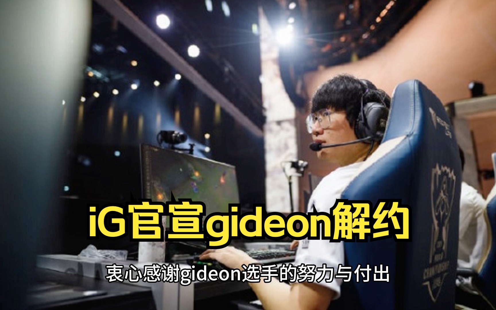 iG官宣gideon解约英雄联盟