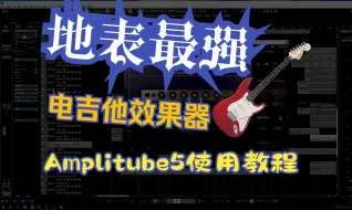 Download Video: 【编曲教程】地表最强电吉他效果器！Amplitube5使用教程