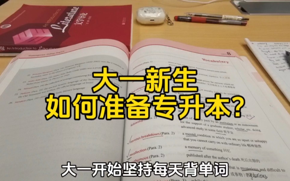 【干货】大一新生如何准备专升本?无论你是高考发挥失常,还是专科学校收留了你,或者说填错志愿.正在上大一的专科生,如果你想专升本,请认真的看...