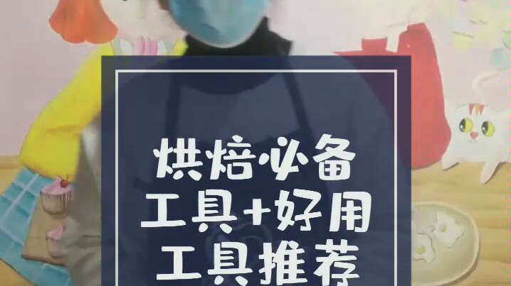 1 烘焙选工具必看哔哩哔哩bilibili