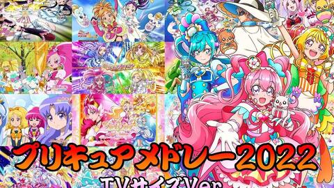 プリキュアopメドレー22 Tvサイズver 初代 デリシャスパーティ プリキュア 光之美少女合集 Q娃 哔哩哔哩 プリキュアopメドレー22 Tvサイズver 初代 デリシャスパーティ プリキュア 光之美少女合集 Q娃 哔哩哔哩