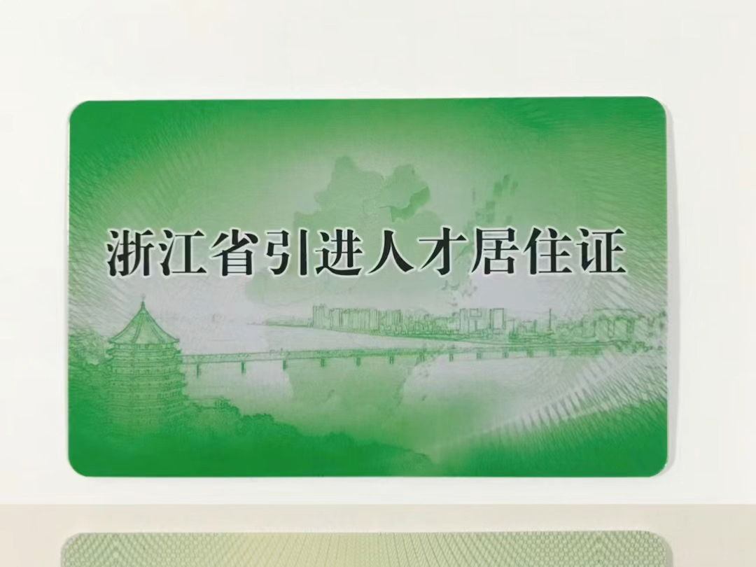 浙江省杭州引进人才居住证2024年更新哔哩哔哩bilibili