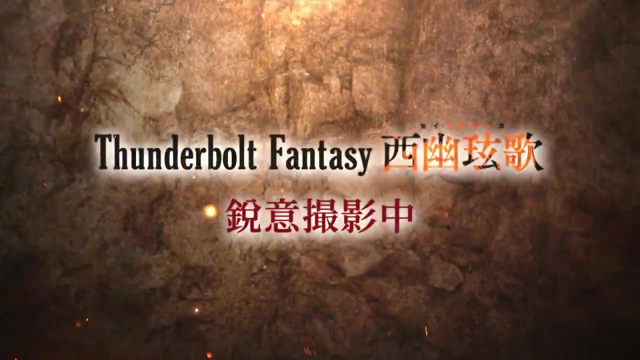 [图]Thunderbolt Fantasy 西幽玹歌 PV1【OurPlay速报】