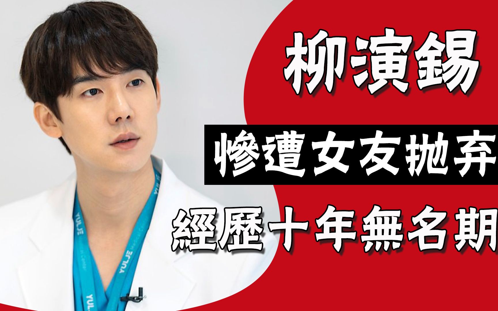 演技匠人柳演锡惨遭女友抛弃经历十年无名期终爆红与吴世勋多年友情