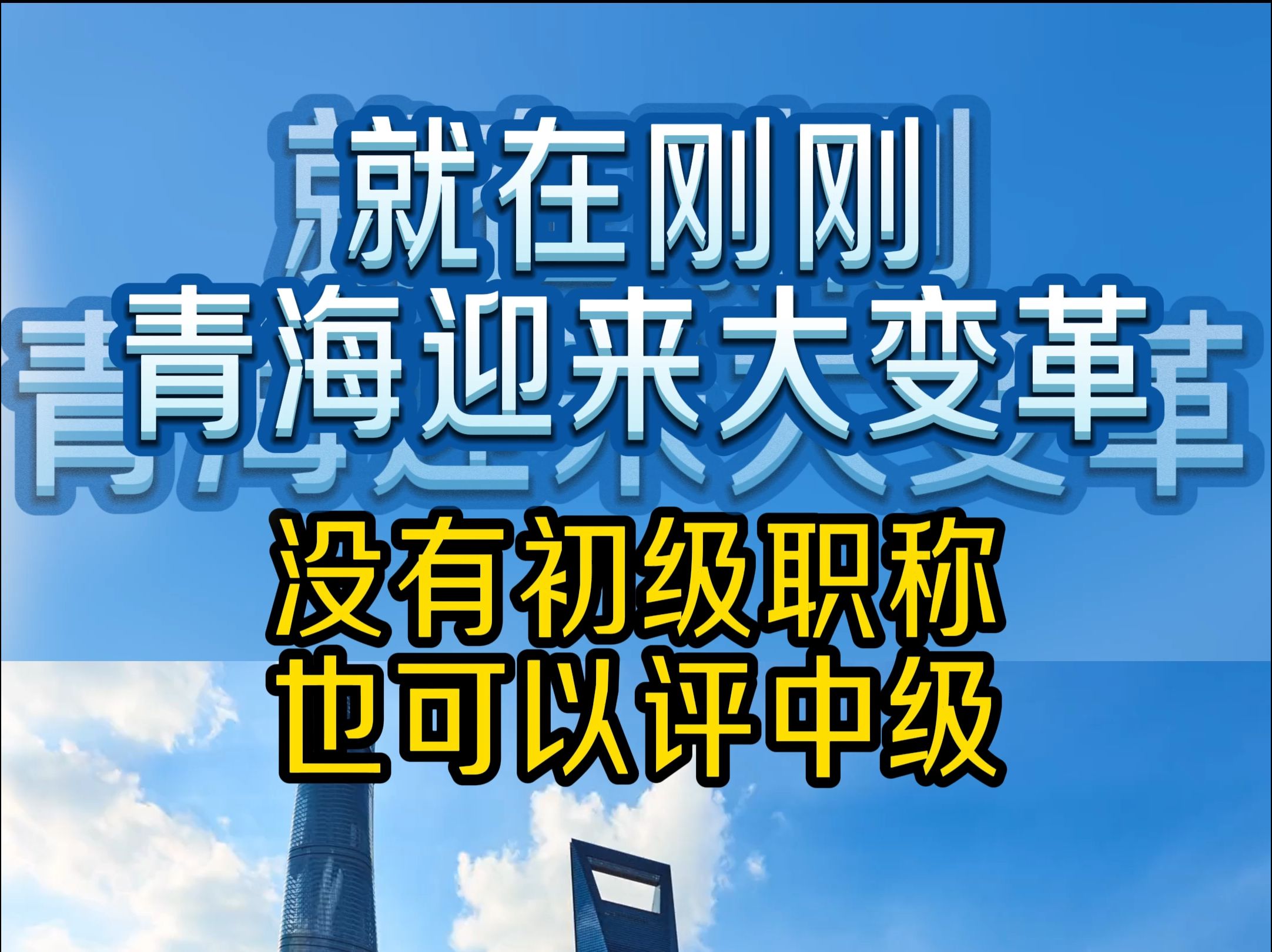 就在刚刚,青海迎来大变革!! #青海 #职称申报 #职称评审 #工程人 #工程师职称评审哔哩哔哩bilibili