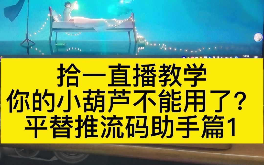 你的小葫芦不能用了?平替推流码助手篇一:1000粉电脑直播伴侣开播.#综合直播助手 #抖音直播伴侣 #吃鸡直播教学 出自@NewXxian手机游戏热门视频