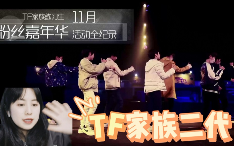 tf家族二代粉丝嘉年华活动全纪录reaction201611考古篇