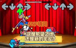 Download Video: 【FNF/全站第二？/填词】*这是希望之地，还是新的牢笼？