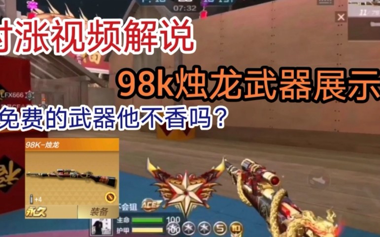 李村涨cf手游98k烛龙狙击展示