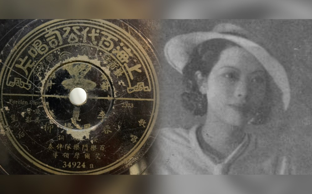 [图]【留声机实录】李丽莲《春风杨柳》1935.