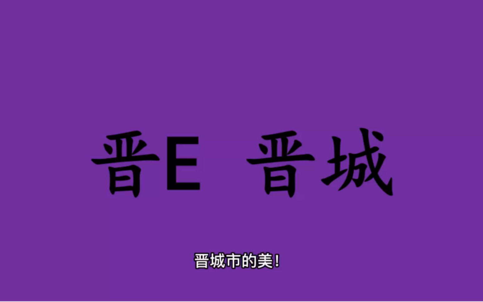 [图]领略城市美-晋E-山西省-晋城市的美！＃山西省晋城市＃山西省晋城市