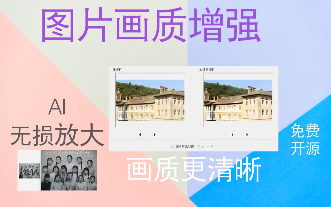 AI图片无损放大 | 修复老照片,增强画质,开源软件,免费好用哔哩哔哩bilibili