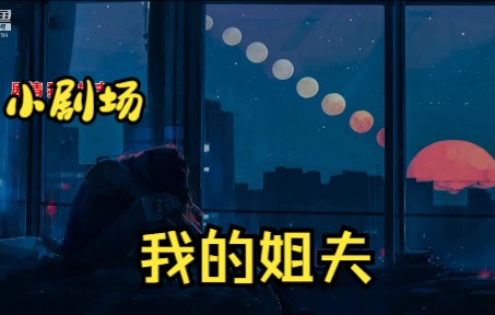 尤优baby小剧场我的姐夫(旧版)哔哩哔哩bilibili