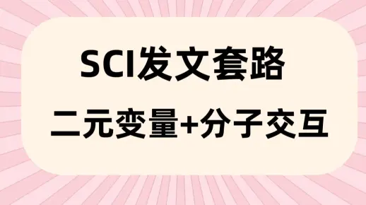 SCI发文套路 ，二元变量+分子交互