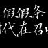 【假假条】“喜鹊东南飞 虫子爬上天 笑问何处去 万径人踪灭 前後荒唐事 上下五千年 时代在召唤 欲辨已忘言”