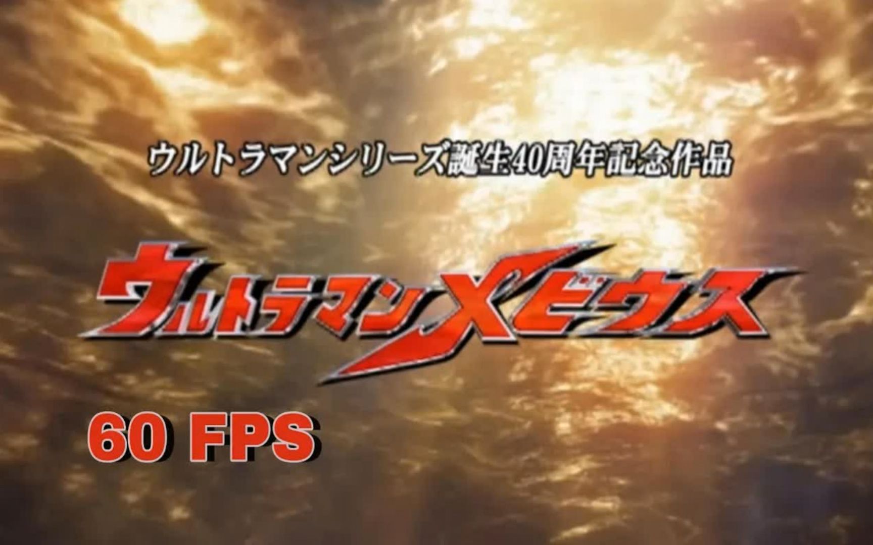 梦比优斯奥特曼op60帧4k
