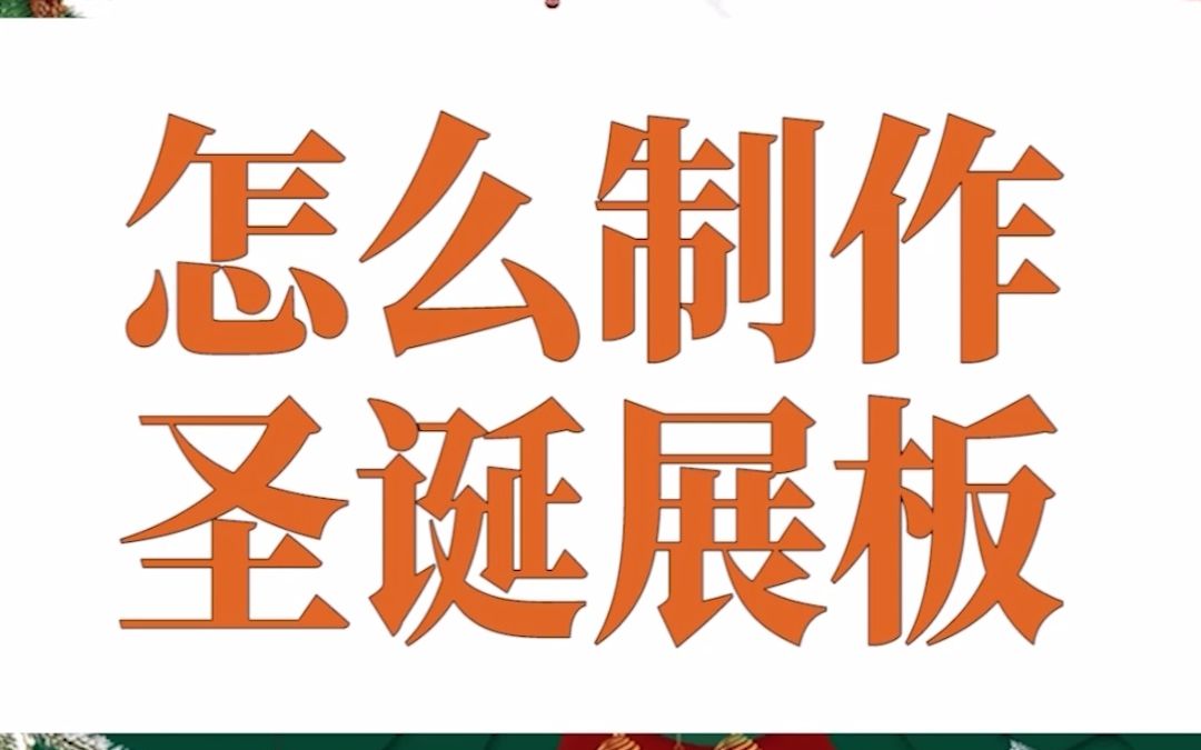 圣诞展板怎么制作?磨金石教育平面设计学院教你做哔哩哔哩bilibili